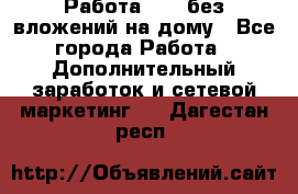 Работа avon без вложений на дому - Все города Работа » Дополнительный заработок и сетевой маркетинг   . Дагестан респ.